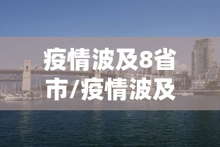 疫情波及8省市/疫情波及十个省 疫情波及8省市/疫情波及十个省