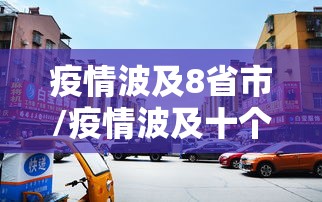 疫情波及8省市/疫情波及十个省