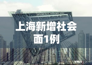 上海新增社会面1例