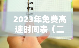 2023年免费高速时间表（二零二一年高速免费时段）