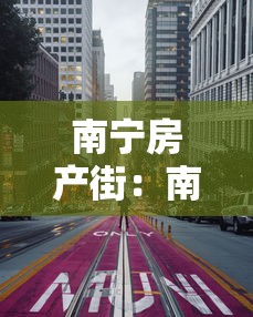 南宁房产街:南宁房介 南宁房产街:南宁房介