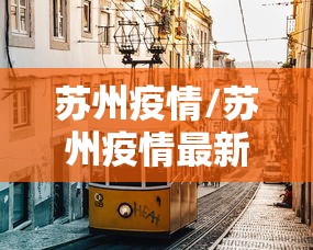 苏州疫情/苏州疫情最新通报
