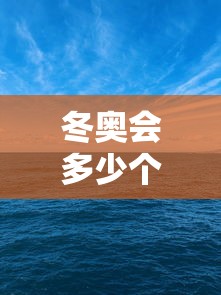 冬奥会多少个国家参加2022/冬奥会共有多少国家参加 冬奥会多少个国家参加2022/冬奥会共有多少国家参加