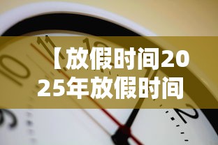 【放假时间2025年放假时间表 → 放假时间2025年放假时间表图片】 【放假时间2025年放假时间表 → 放假时间2025年放假时间表图片】