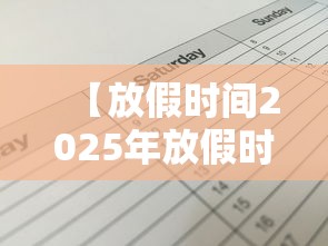 【放假时间2025年放假时间表 → 放假时间2025年放假时间表图片】