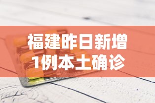 福建昨日新增1例本土确诊：今天福建增本土确诊
