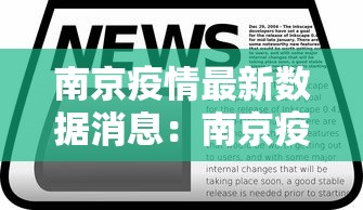 南京疫情最新数据消息:南京疫情最新消息发布 南京疫情最新数据消息:南京疫情最新消息发布