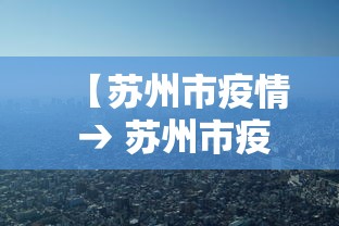 【苏州市疫情 → 苏州市疫情防控】