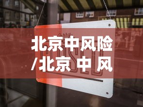 北京中风险/北京 中 风险