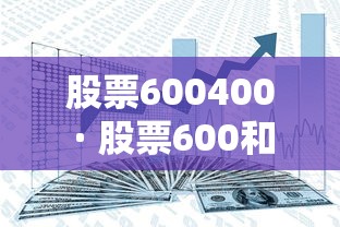 股票600400 · 股票600和000开头区别