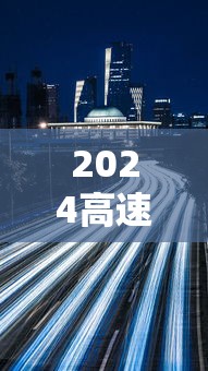 2024高速免费时间