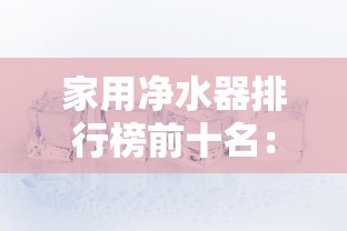 家用净水器排行榜前十名：家用净水器10大品牌