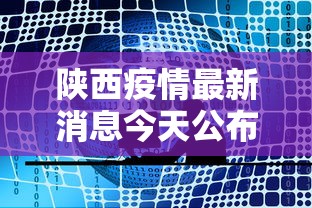 包头的疫情最新情况：包头疫情实时动态