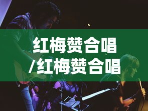 红梅赞合唱/红梅赞合唱简谱