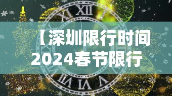 【深圳限行时间2024春节限行吗 → 深圳21年春节限行】