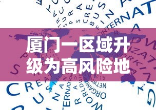 厦门一区域升级为高风险地区/厦门调整高风险