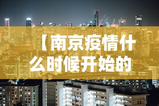 【南京疫情什么时候开始的 → 南京疫情是什么时候发现】