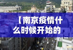 【南京疫情什么时候开始的 → 南京疫情是什么时候发现】