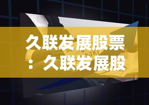 久联发展股票：久联发展股票值得买吗