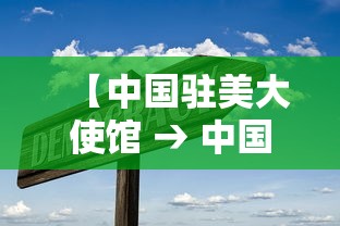 【中国驻美大使馆 → 中国驻美大使馆在哪个城市】