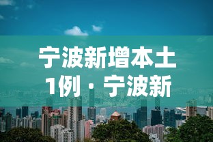 宁波新增本土1例 · 宁波新增1例具体在哪里