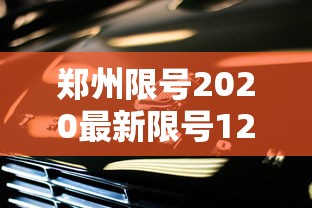 郑州限号2020最新限号12月