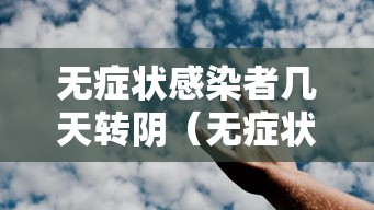 无症状感染者几天转阴（无症状感染者多久转确诊）