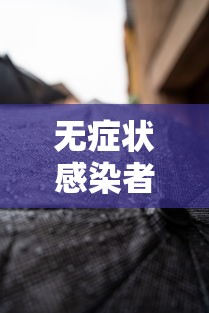 无症状感染者几天转阴（无症状感染者多久转确诊）
