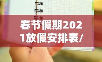 春节假期2021放假安排表/春节放假时间表2021
