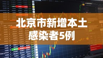 北京市新增本土感染者5例