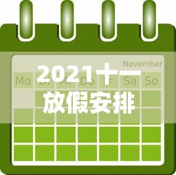 2021十一放假安排日历：2021年十一放假表