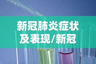 新冠肺炎症状及表现/新冠 肺炎 症状
