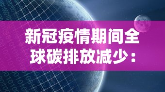 新冠疫情期间全球碳排放减少:疫情期间的碳排放量 新冠疫情期间全球碳排放减少:疫情期间的碳排放量