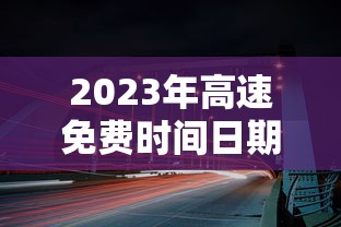 2023年高速免费时间日期最新