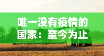 唯一没有疫情的国家：至今为止没有疫情的国家