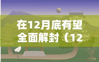 在12月底有望全面解封（12月份又封城嘛）