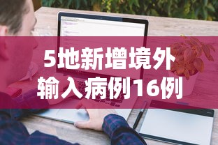 5地新增境外输入病例16例：新增境外25例