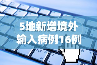 5地新增境外输入病例16例：新增境外25例