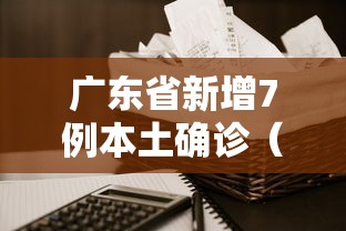 广东省新增7例本土确诊（广东新增本土确诊7例是哪里的）