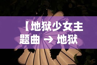 【地狱少女主题曲 → 地狱少女主题曲逆蝶】