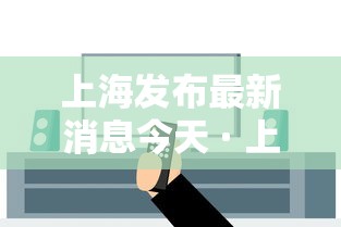 上海发布最新消息今天 · 上海发布最新通报 上海发布最新消息今天 · 上海发布最新通报