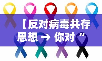 【反对病毒共存思想 → 你对“与病毒共存”这个观点的看法】