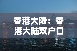 香港大陆：香港大陆双户口怎么办