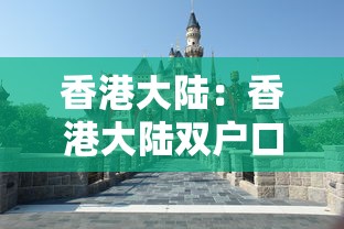 香港大陆：香港大陆双户口怎么办