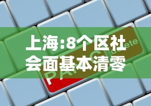 上海:8个区社会面基本清零