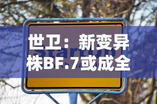 世卫：新变异株BF.7或成全球主流：世卫提醒4种新冠变异株值得关注