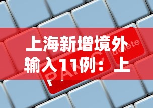 上海新增境外输入11例：上海新增境外输入疑似病例