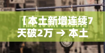 【本土新增连续7天破2万 → 本土新增连续几天为零】
