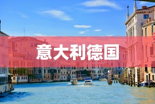 意大利德国