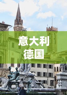 意大利德国